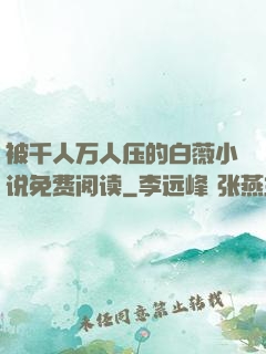 被千人万人压的白薇小说免费阅读